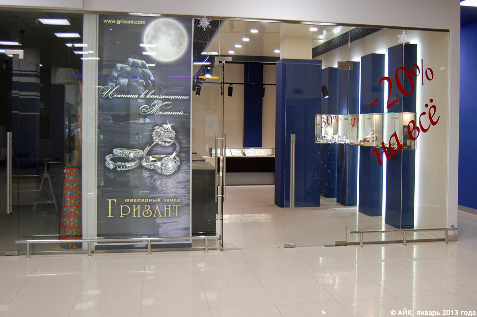 Ювелирный магазин «Гризант» в городе Обнинске