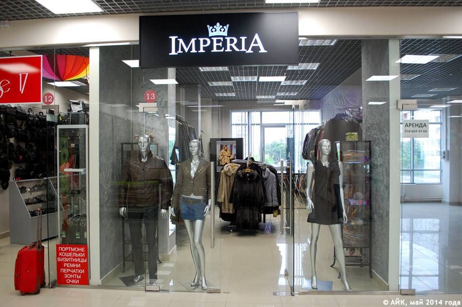Магазин одежды «Империя» (Imperia) в городе Обнинске