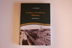 Книга «История становления Обнинска. 1940—1960-е гг»