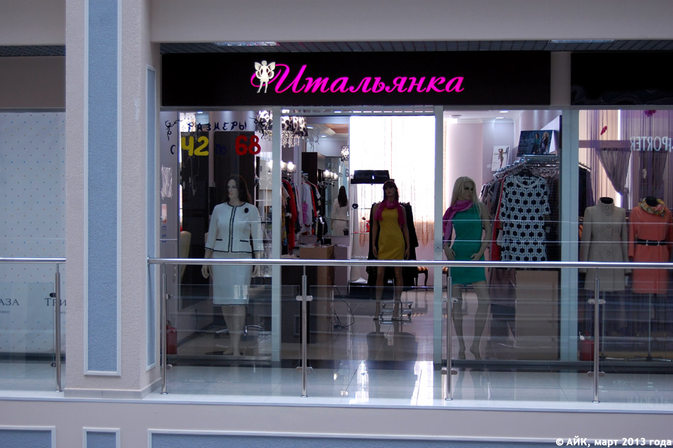Магазин одежды «Итальянка» в городе Обнинске
