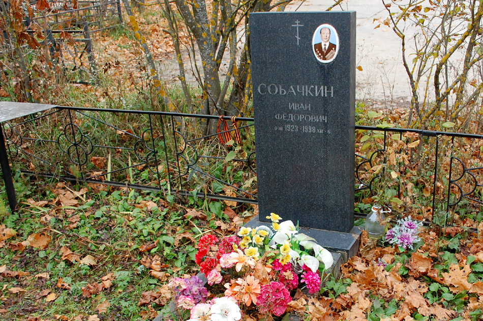 Могила Ивана Фёдоровича Собачкина на кладбище «Доброе»