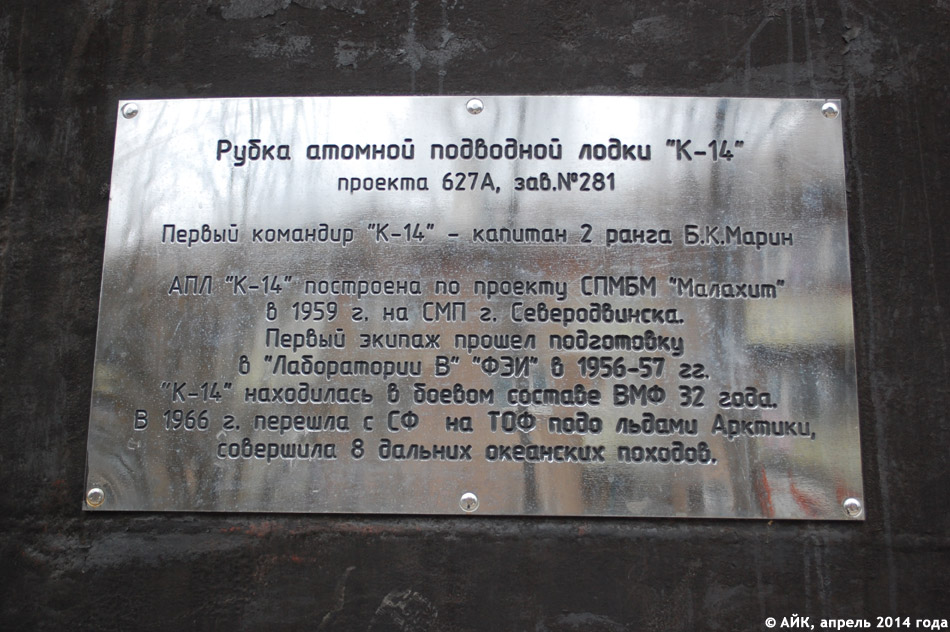 Боковая табличка на рубке подводной лодки К-14 «Счастливая» в городе Обнинске