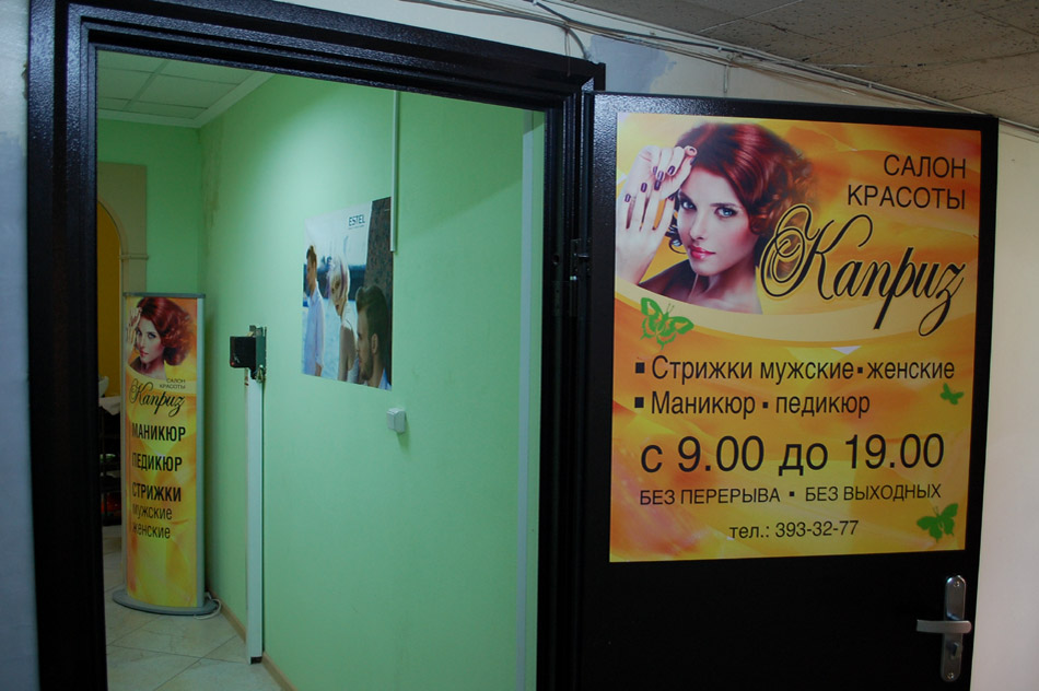 Салон красоты «Каприз» в городе Обнинске