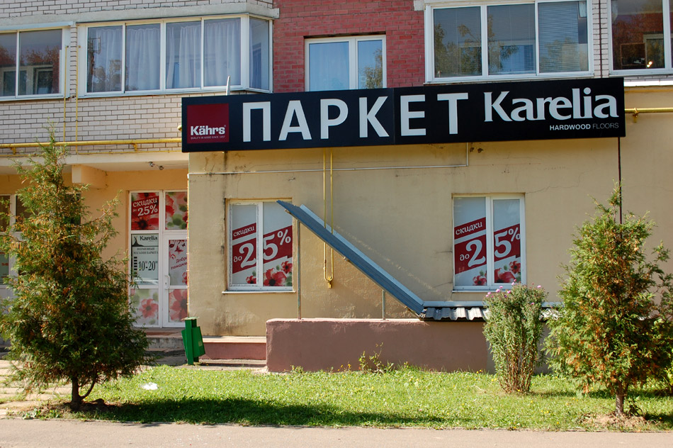 Магазин паркета «Карелия» в городе Обнинске