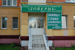 Кредитный потребительский кооператив «Доверие» в городе Обнинске