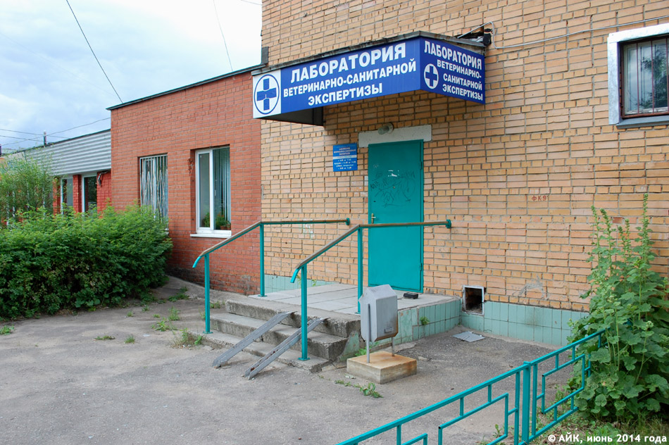 Лаборатория ветеринарно-санитарной экспертизы в городе Обнинске