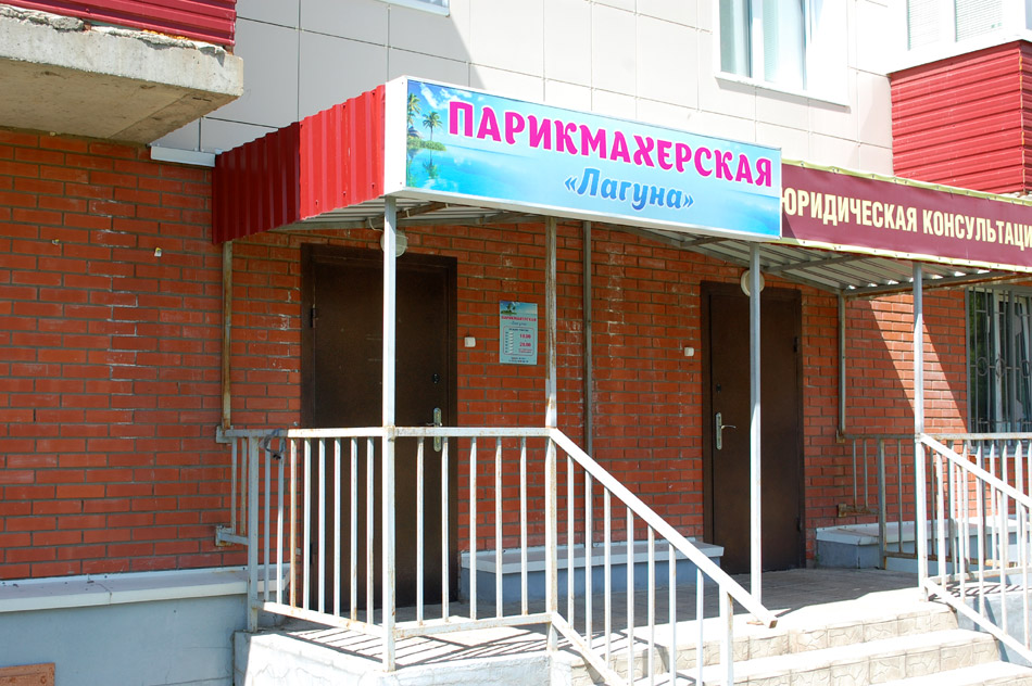 Парикмахерская «Лагуна» в городе Обнинске