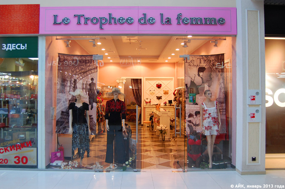 Магазин «Ле Трофе де ля фам» (Le Trophee de la femme) в городе Обнинске