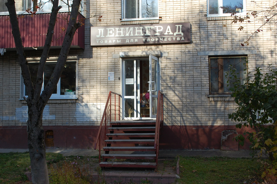 Магазин-студия «Ленинград» в городе Обнинске