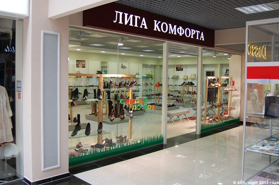 Магазин обуви «Лига комфорта» в городе Обнинске