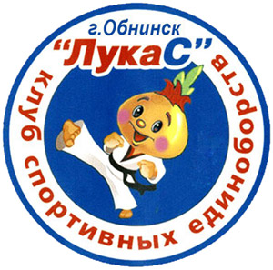 Клуб спортивных единоборств «ЛукаС» в городе Обнинске