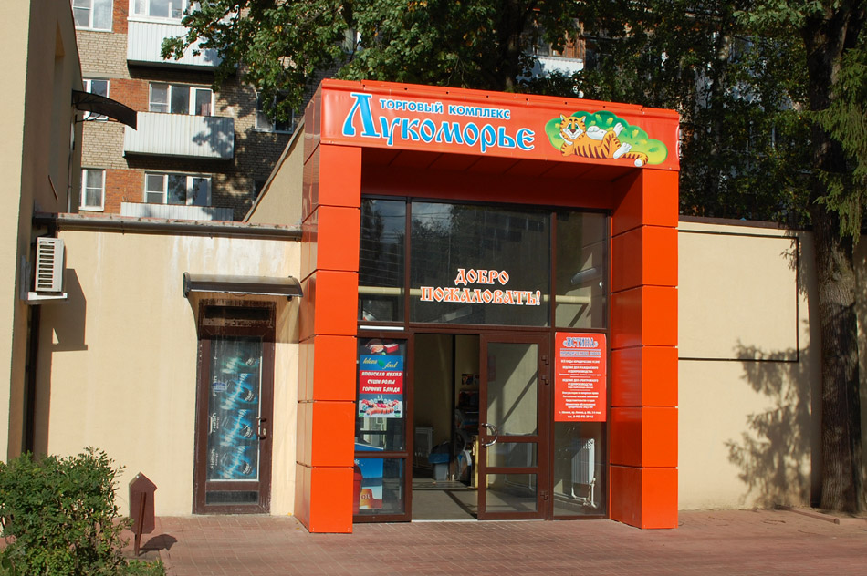 Продуктовый магазин «Лукоморье» в городе Обнинске