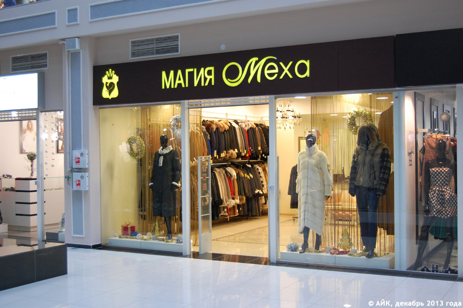 Магазин одежды «Магия меха» в городе Обнинске