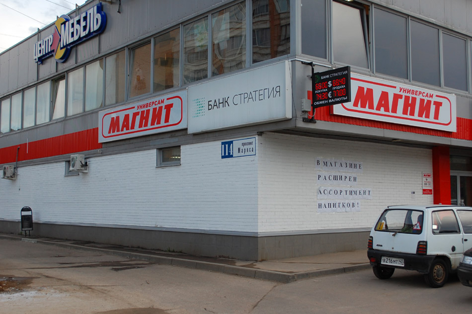 Супермаркет «Магнит» в городе Обнинске