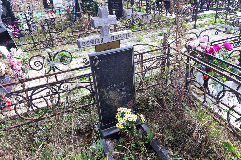 Могила Маргариты Борисовны Боковой на кладбище «Передоль»