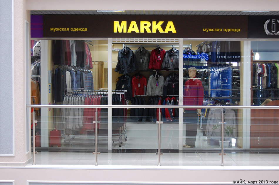Магазин одежды «Марка» (MARKA) в городе Обнинске