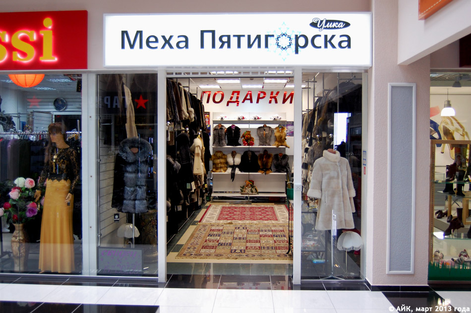 Магазин одежды «Меха Пятигорска» в городе Обнинске