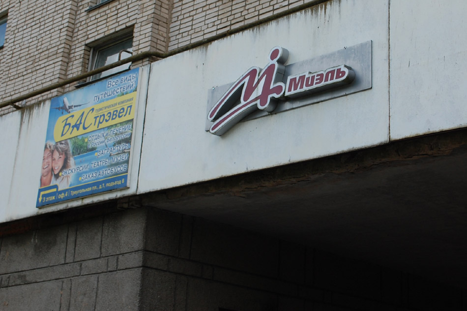 Логотип агентства недвижимости «МИЭЛЬ» на Треугольной площади в городе Обнинске