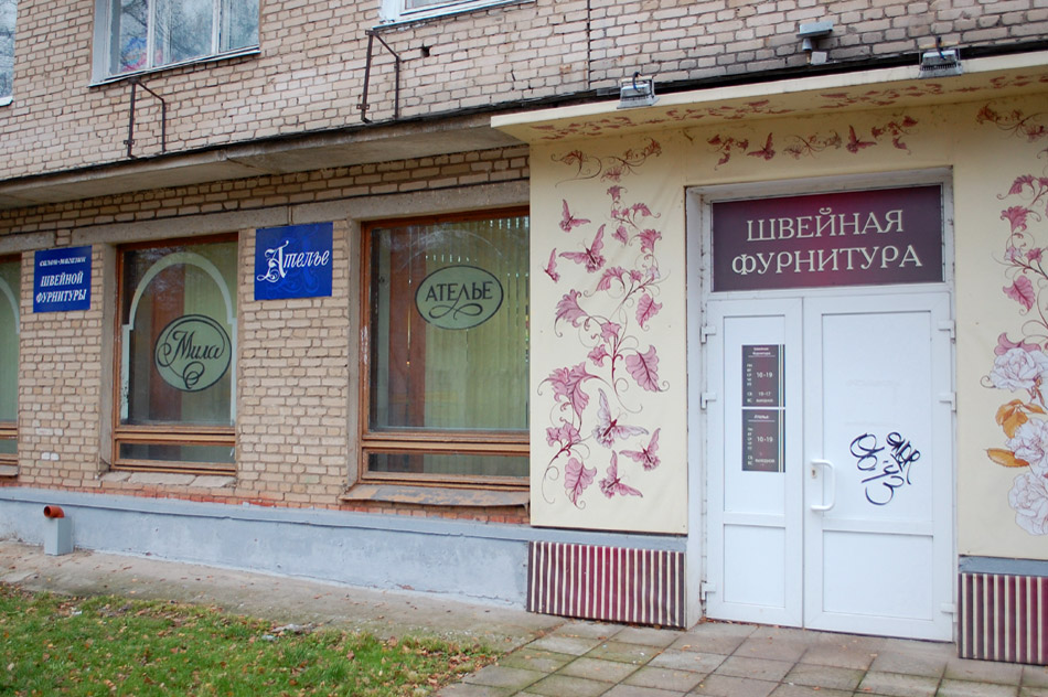 Ателье одежды «Мила» в городе Обнинске