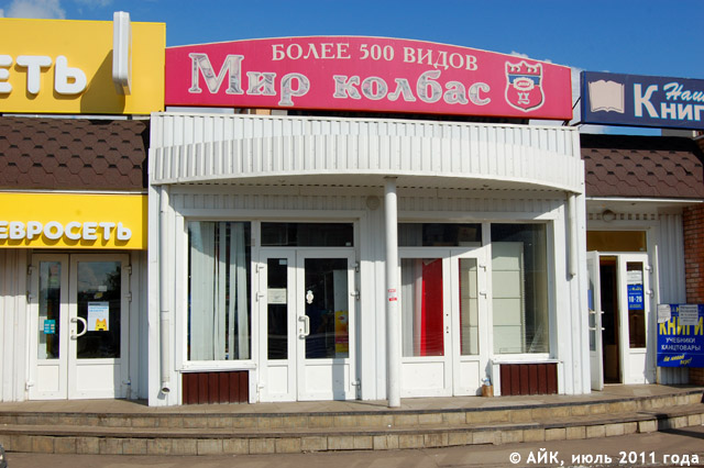 Продуктовый магазин «Мир колбас» в городе Обнинске