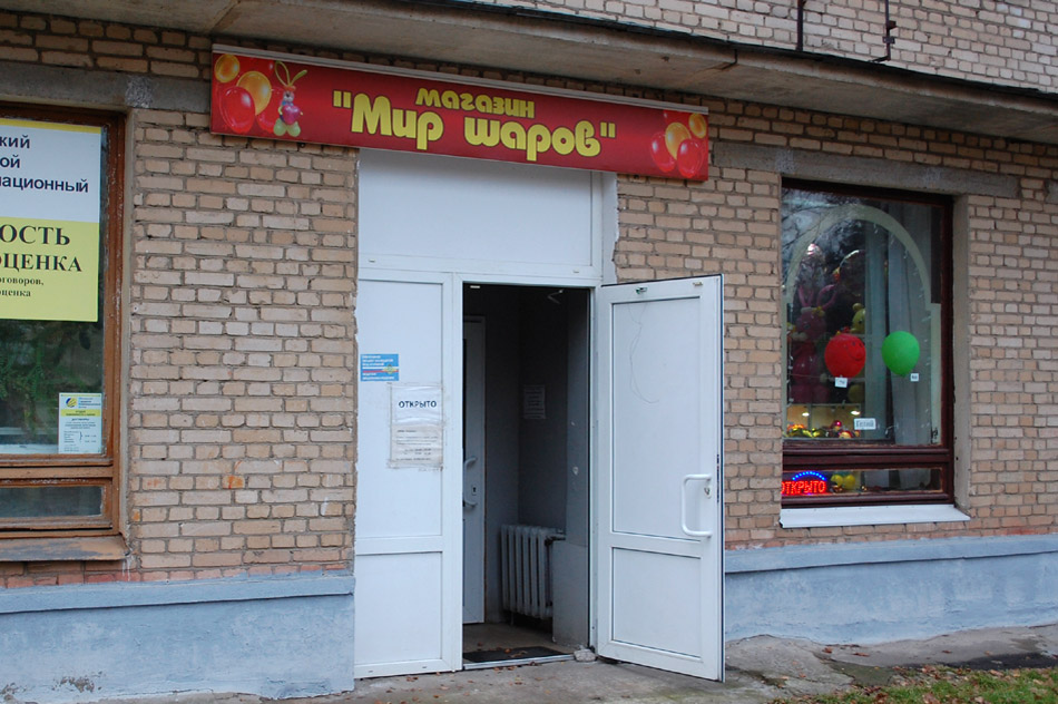 Магазин «Мир шаров» в городе Обнинске
