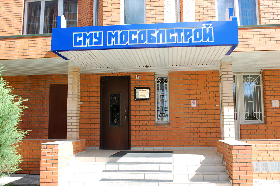 Компания «СМУ Мособлстрой» в городе Обнинске
