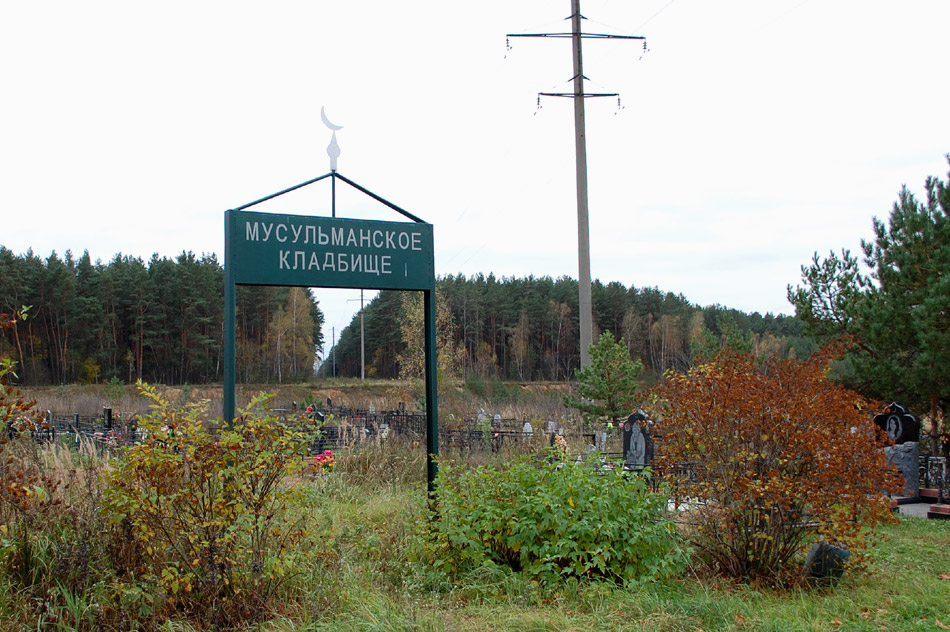 Мусульманское кладбище в городе Обнинске