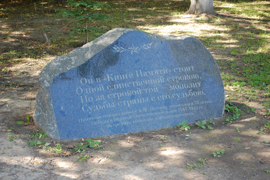 Мемориальный камень в честь Александра Фёдоровича Наумова в городе Обнинске