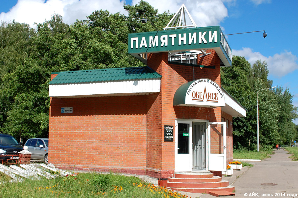Компания «Обелиск» в городе Обнинске
