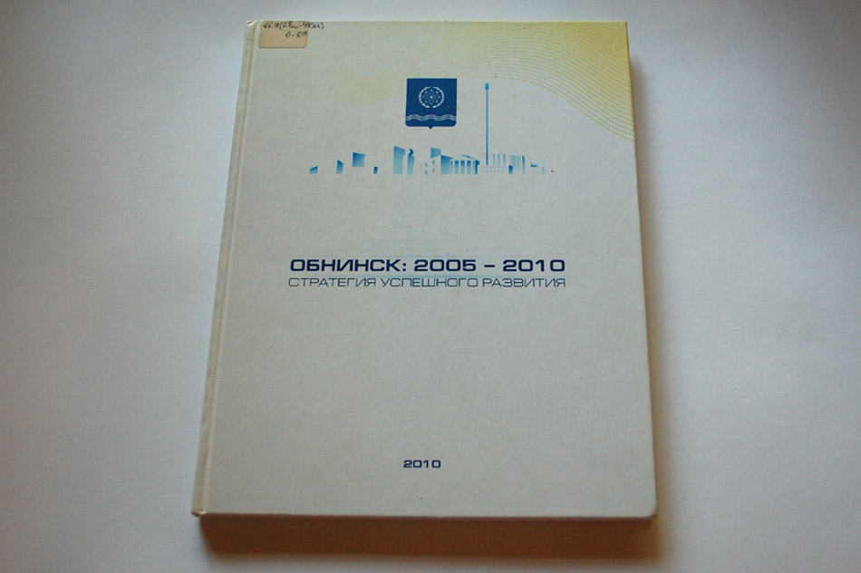 Книга «Обнинск: 2005 — 2010 стратегия успешного развития»