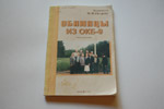 Книга «Обнинцы из ОКБ-9»
