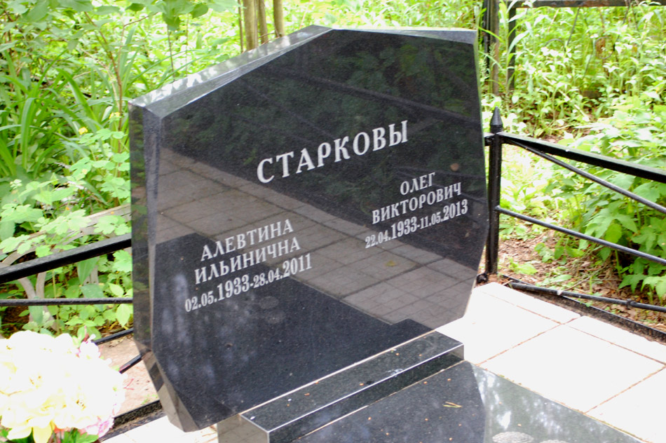 Могила Олега Викторовича Старкова на кладбище «Кончаловские горы»
