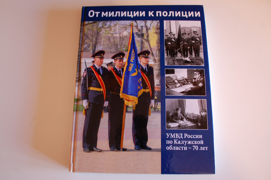 Книга «От милиции к полиции. УМВД России по Калужской области — 70 лет»