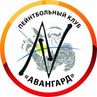 Пейнтбольный клуб «Авангард» в городе Обнинске