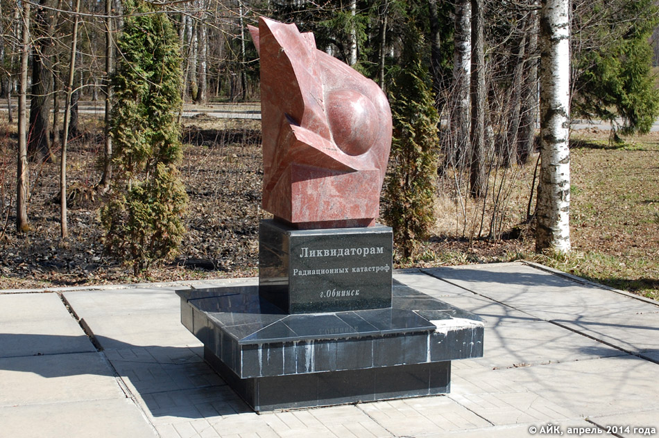 Памятник ликвидаторам радиационных аварий в городе Обнинске