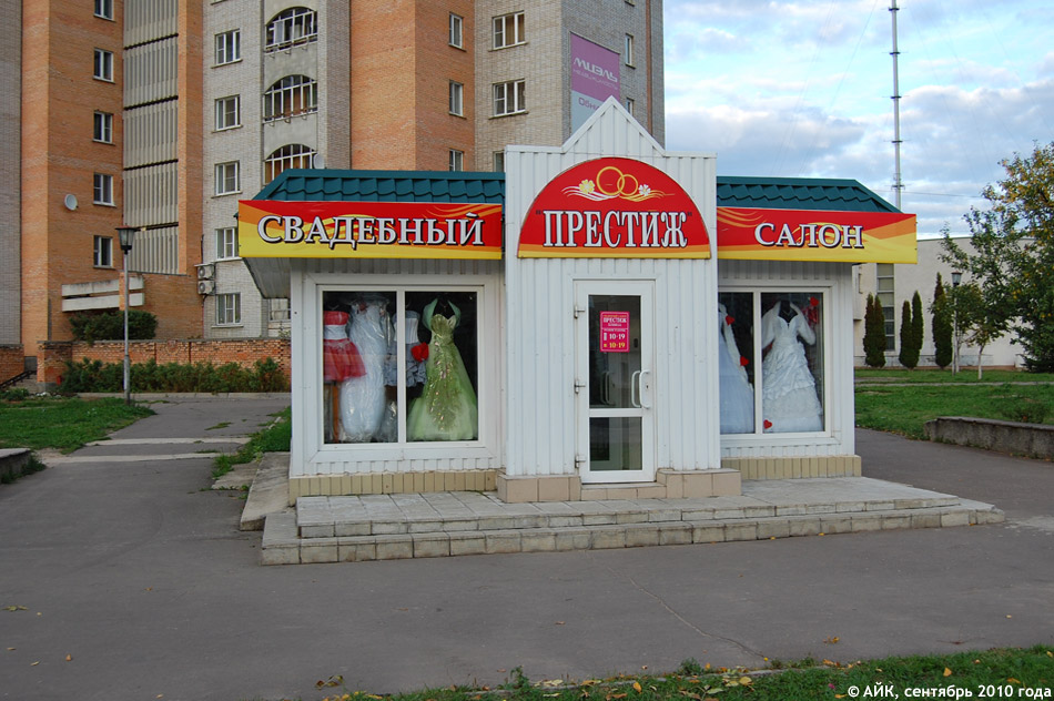 Свадебный салон «Престиж» в городе Обнинске