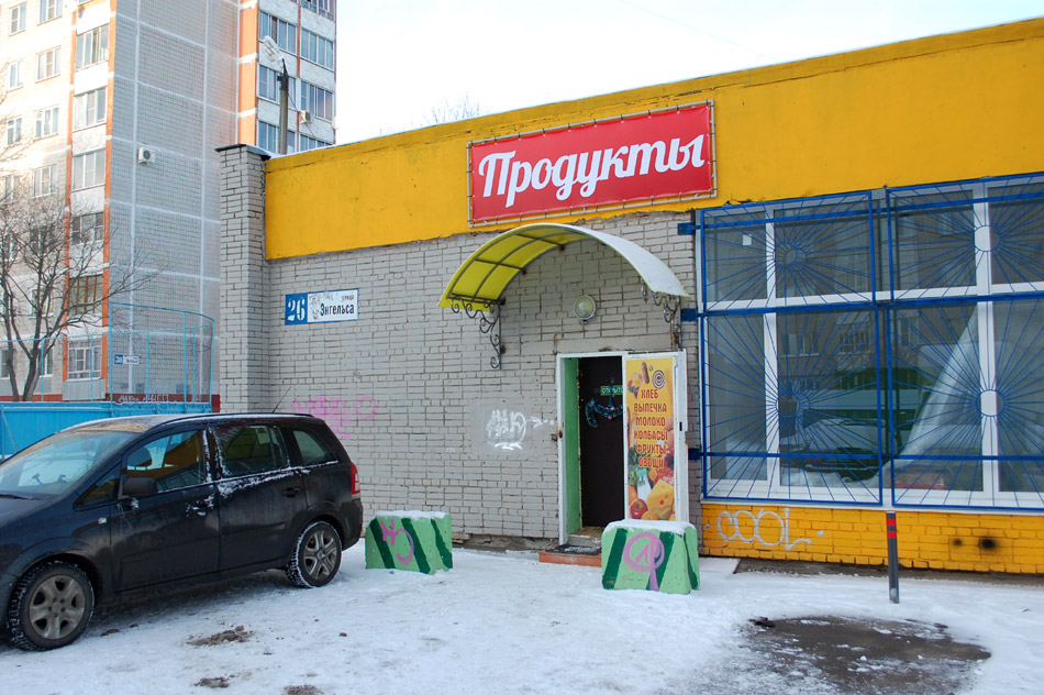 Магазин «Продукты» в городе Обнинске
