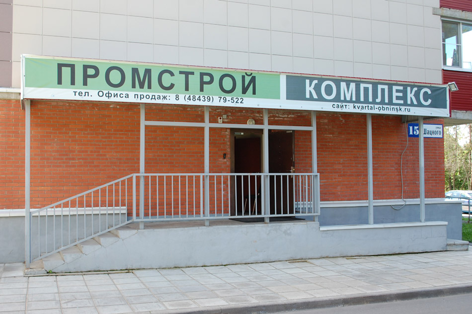 Компания «Промстрой-Комплекс» в городе Обнинске