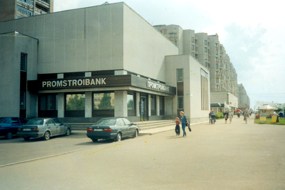 Отделение банка «Промстройбанк» в городе Обнинске