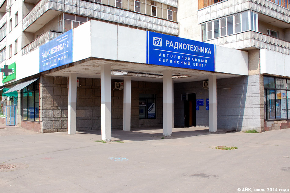 Сервисный центр «Радиотехника» в городе Обнинске