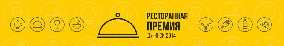 Проект «Ресторанная премия» в городе Обнинске