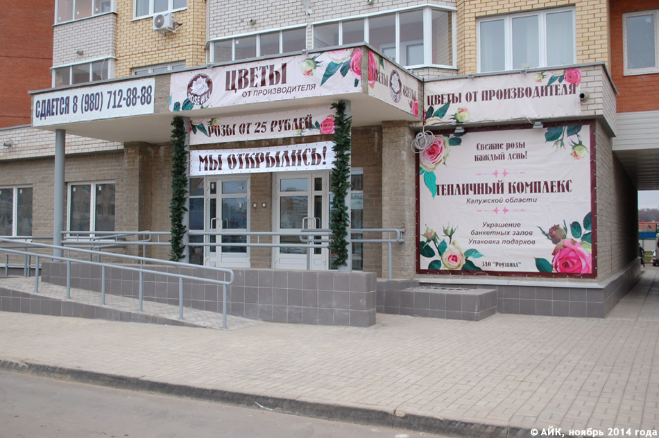 Магазин цветов «Роузхилл» (Rose Hill) в городе Обнинске