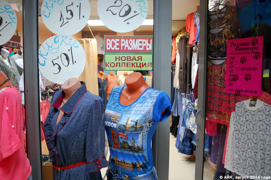 Магазин одежды «Розовая пантера» в городе Обнинске