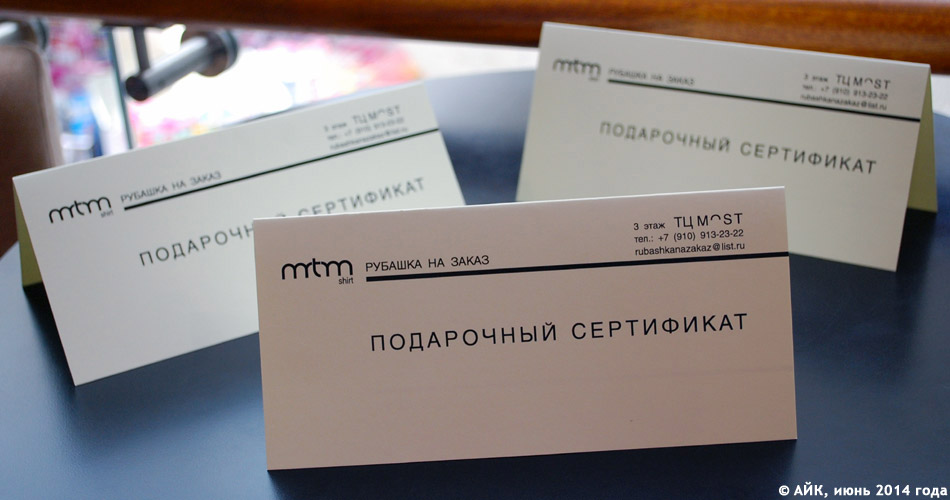 Подарочные сертификаты павильона «Рубашка на заказ» в городе Обнинске