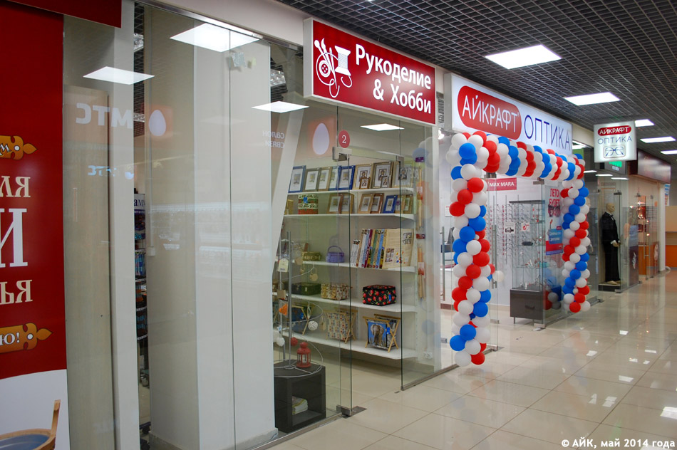 Магазин «Рукоделие & Хобби» в городе Обнинске