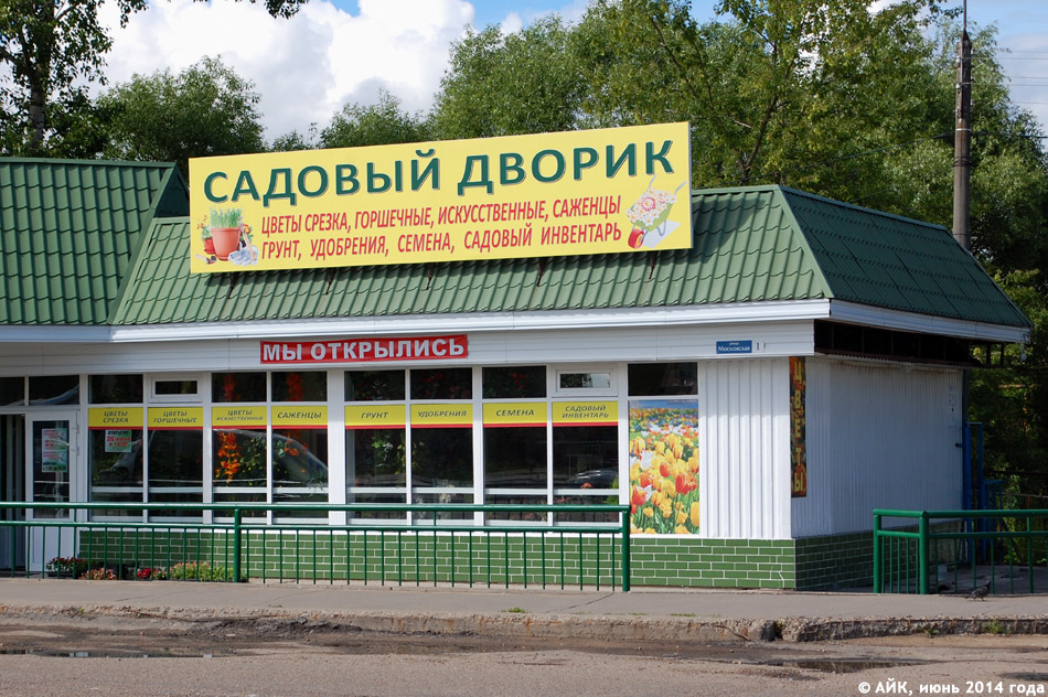Магазин «Садовый дворик» в городе Обнинске