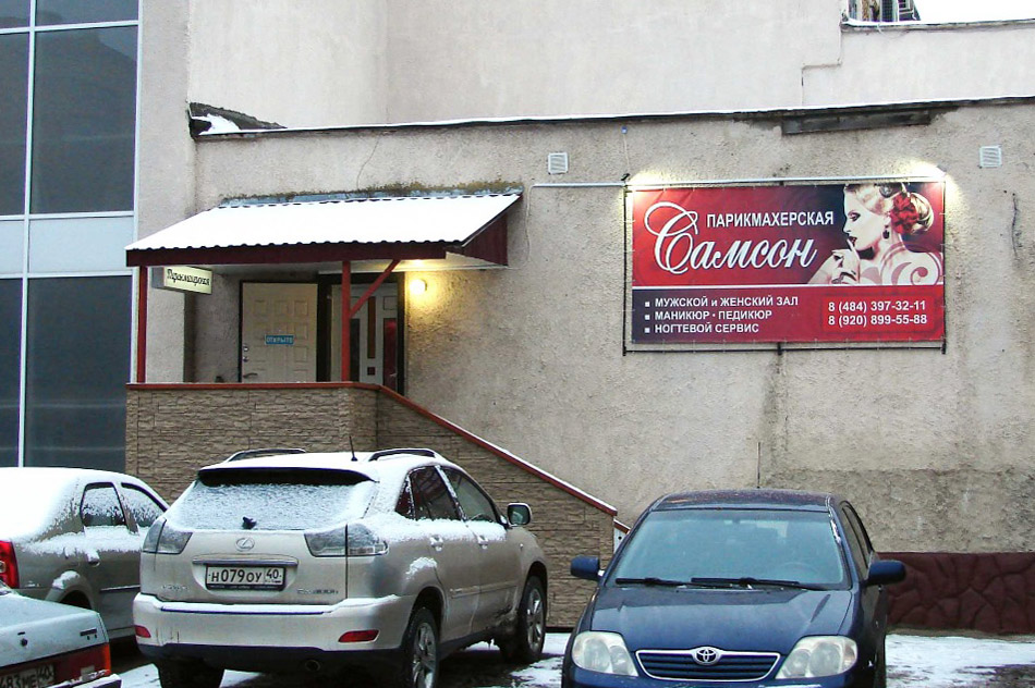 Салон красоты «Самсон» в городе Обнинске