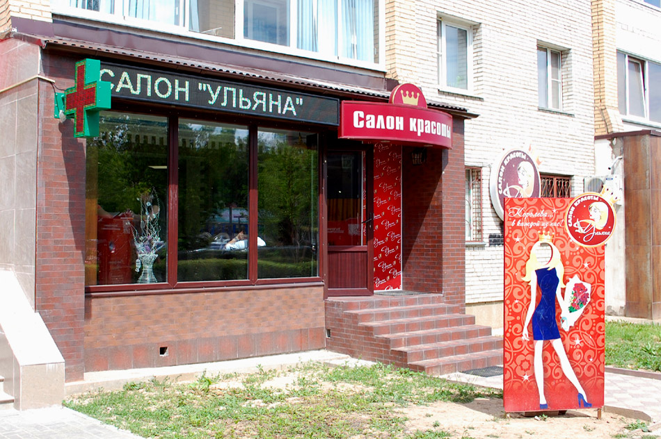 Салон красоты «Ульяна» в городе Обнинске