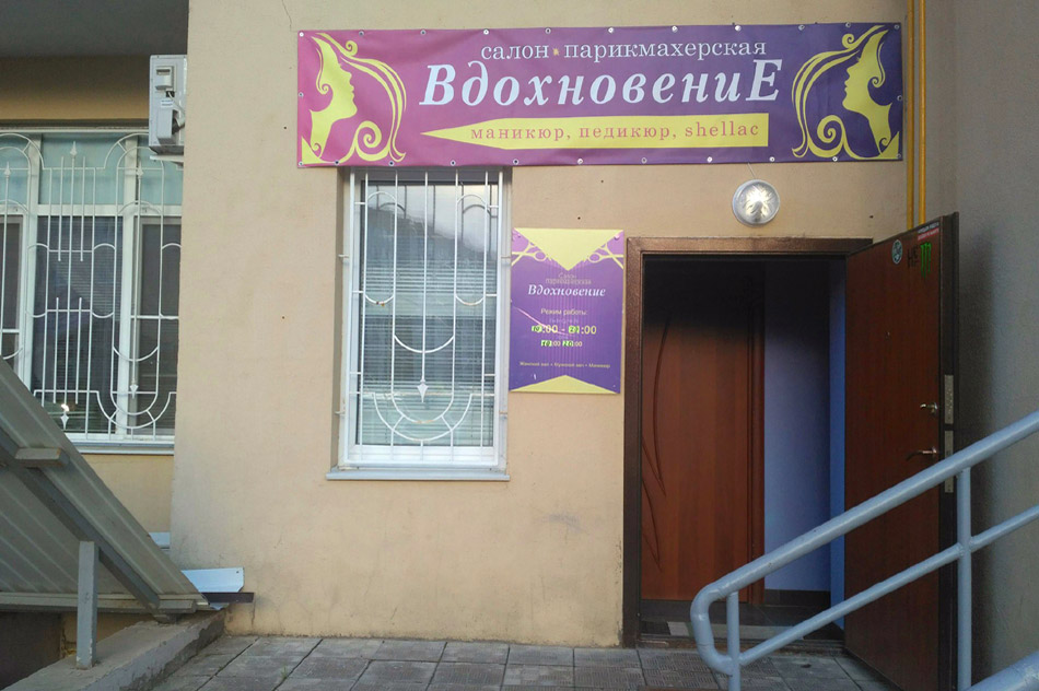 Салон-парикмахерская «Вдохновение» в городе Обнинске
