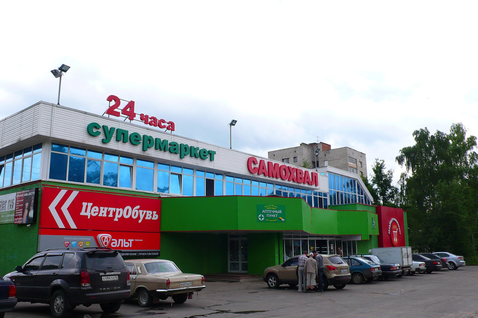 Супермаркет «Самохвал» в городе Обнинске
